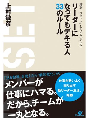 cover image of リーダーになってもデキる人　33のルール